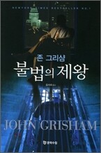 불법의 제왕