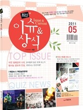 2011 5 최신 이슈 & 상식