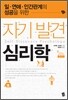 자기 발견 심리학
