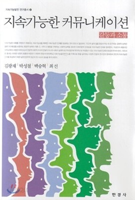 지속가능한 커뮤니케이션