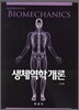 생체역학개론