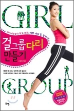 걸그룹 다리 만들기