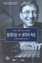 빌게이츠 @ 생각의 속도