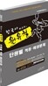 2011 원유철 한국사 최고수의 단원별 적중 예상문제