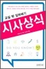 교실 밖 알짜배기 시사상식
