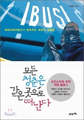 모든 청춘은 같은 곳으로 떠난다