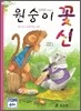 원숭이 꽃신