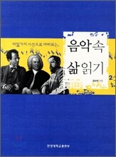음악 속 삶 읽기