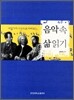음악 속 삶 읽기