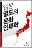 일본 열도의 문화 인류학