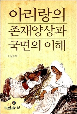 아리랑의 존재양상과 국면의 이해