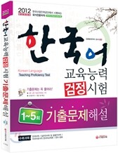 한국어교육능력 검정시험 기출문제해설