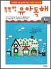 똑똑한 유아 독해 1단계 1생활글