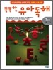 똑똑한 유아 독해 1단계 2이야기글