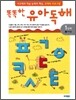 똑똑한 유아 독해 1단계 3지식글