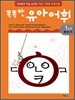 똑똑한 유아 어휘 1단계 1생활 어휘