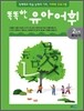 똑똑한 유아 어휘 2단계 3학습 어휘