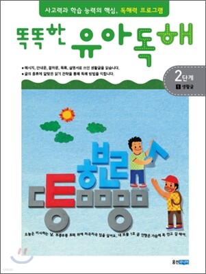 똑똑한 유아 독해 2단계 1생활글