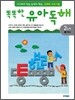 똑똑한 유아 독해 2단계 1생활글