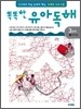 똑똑한 유아 독해 3단계 2이야기글