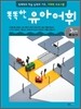 똑똑한 유아 어휘 3단계 1생활 어휘