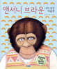 앤서니 브라운 나의 상상 미술관