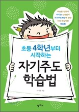 초등 4학년부터 시작하는 자기주도학습법
