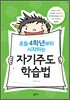 초등 4학년부터 시작하는 자기주도학습법