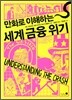 만화로 이해하는 세계 금융 위기