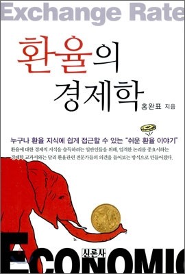 환율의 경제학