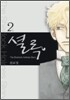 셜록 2