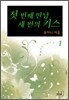 첫 번째 만남, 세 번의 키스 1
