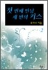 첫 번째 만남, 세 번의 키스 2