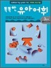 똑똑한 유아 어휘 3단계 2이야기 속 어휘