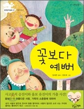 꽃보다 예뻐