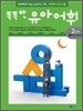 똑똑한 유아 어휘 2단계 2이야기 속 어휘