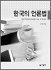 한국의 언론법