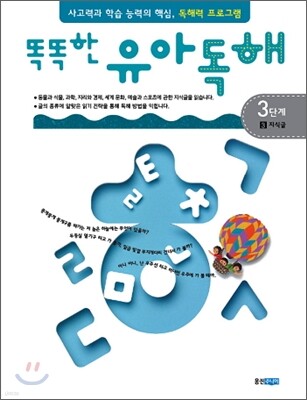 똑똑한 유아 독해 3단계 3지식글