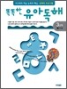 똑똑한 유아 독해 3단계 3지식글