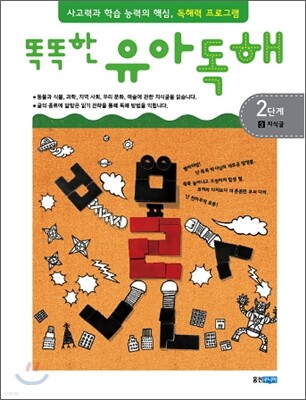 똑똑한 유아 독해 2단계 3지식글