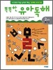 똑똑한 유아 독해 2단계 3지식글
