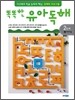 똑똑한 유아 독해 2단계 2이야기글