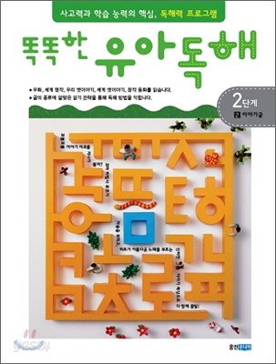 똑똑한 유아 독해 2단계 2이야기글