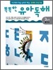 똑똑한 유아 독해 3단계 1생활글