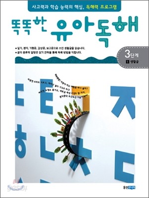 똑똑한 유아 독해 3단계 1생활글