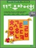 똑똑한 유아 어휘 2단계 1생활 어휘