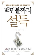 백만불짜리 설득