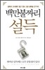 백만불짜리 설득
