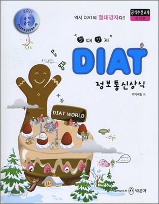 2011 절대강자 DIAT 정보통신상식