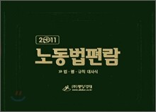 노동법편람 2011